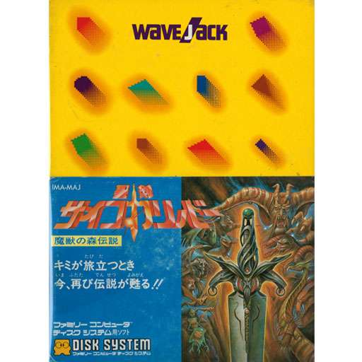 聖剣サイコカリバー 魔獣の森伝説/ディスクシステム(FDS)/中古/箱