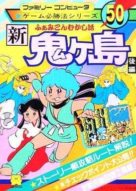 ふぁみこんむかし話 新鬼ヶ島 後編/ゲーム必勝法シリーズ50/攻略本