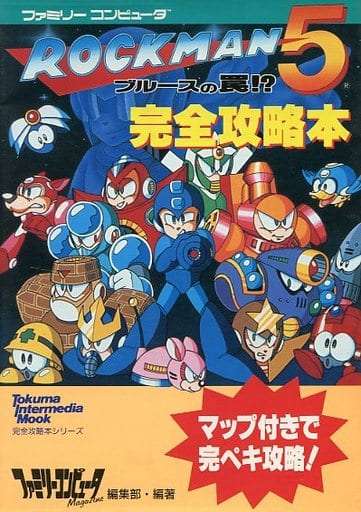 ロックマン5 ブルースの罠!? 完全攻略本/攻略本(GUIDE) | 攻略本