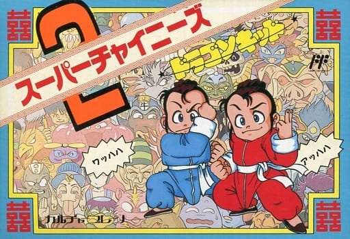 希少品 Nintendo 業務用 スーパーチャイニーズ2 ファミコン