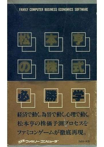 松本亨の株式必勝学 億万長者への道 VOL.1/ファミコン(FC)/中古/箱