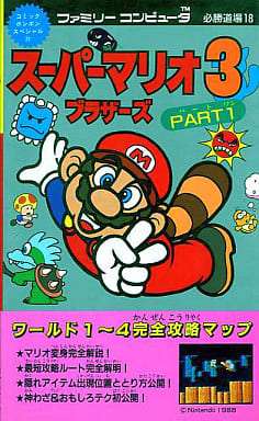スーパーマリオブラザーズ3 PART1/コミックボンボンスペシャル32/FC