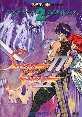 シルヴァ・サーガ2 公式ガイドブック/攻略本(GUIDE) | 攻略本 | 名古屋