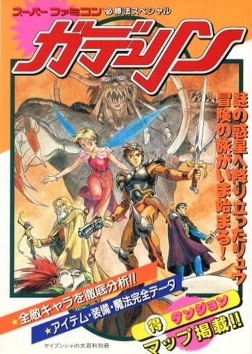 ガデュリン/スーパーファミコン必勝法スペシャル/攻略本(GUIDE) | 攻略 
