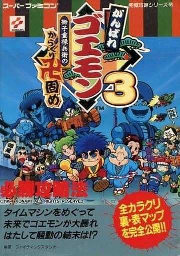 がんばれ ゴエモン 獅子重禄兵衛のからくり卍固め まとめ売り がんばれゴエモン3獅子重禄兵衛のからくり卍固め（2） | 帯