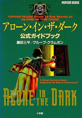 アローン・イン・ザ・ダーク 公式ガイドブック/攻略本(GUIDE)/中古