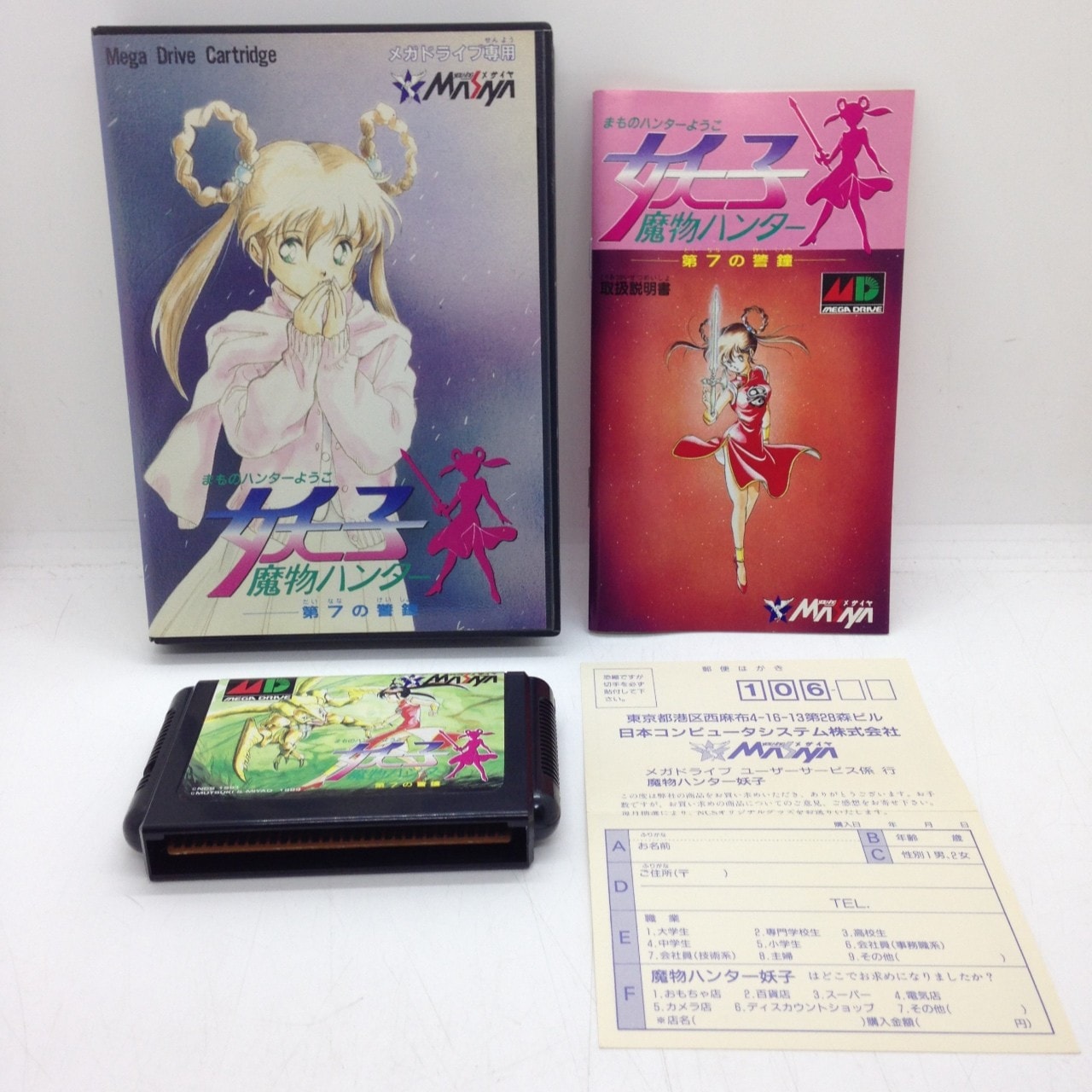 メガドライブソフト　魔物ハンター妖子 Amazon.co.jp: 【美品】魔物ハンター妖子 第七の警鐘メガ