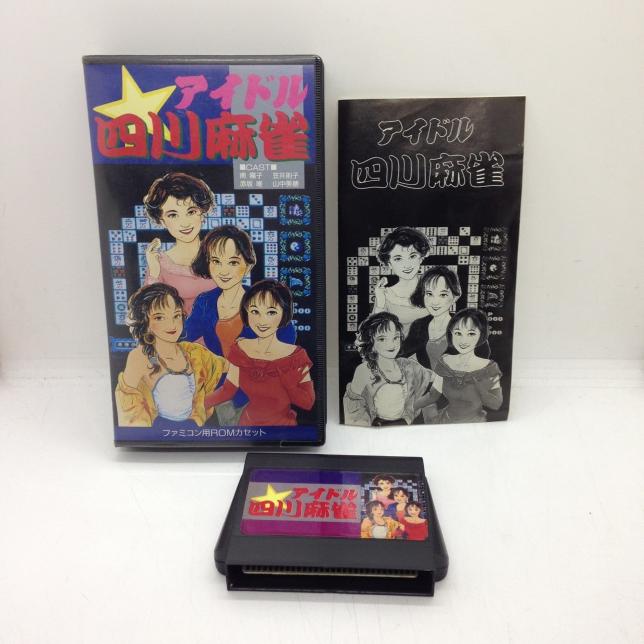 アイドル四川麻雀/ファミコン(FC)/中古/ | ゲームソフト | 名古屋