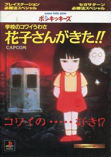 学校のコワイうわさ花子さんがきた (ゲーム必勝法スペシャル)/攻略本