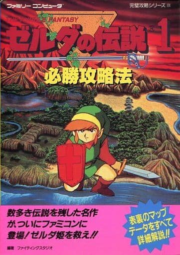 ゼルダの伝説1必勝攻略法 (ファミリーコンピュータ完璧攻略シ/攻略本 