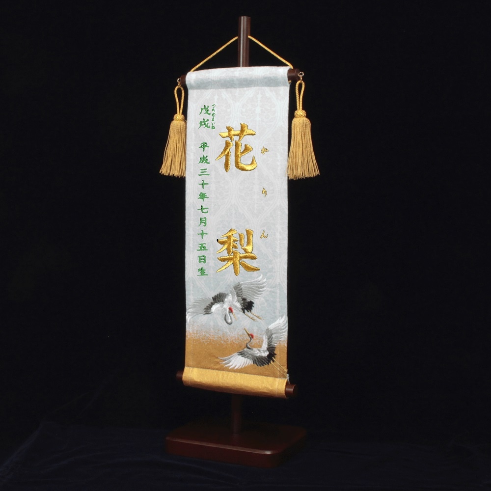名前旗　立湧紋に双鶴　135×400　白　