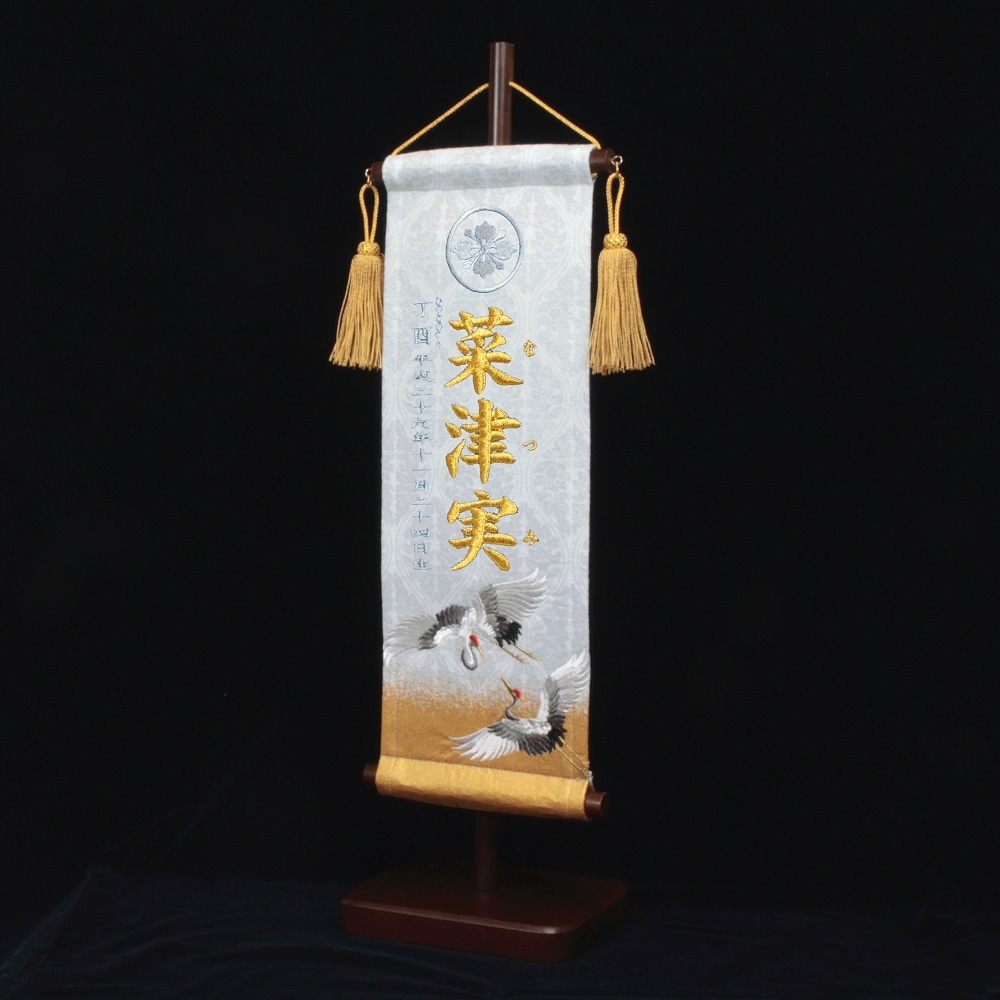 名前旗 家紋入り 立湧紋に双鶴 135×400 白