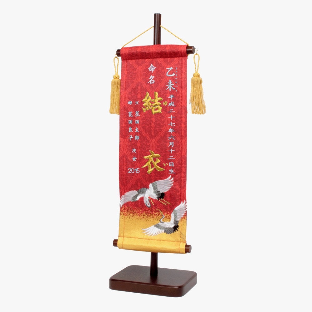 命名旗 立湧紋に双鶴 135×400 赤