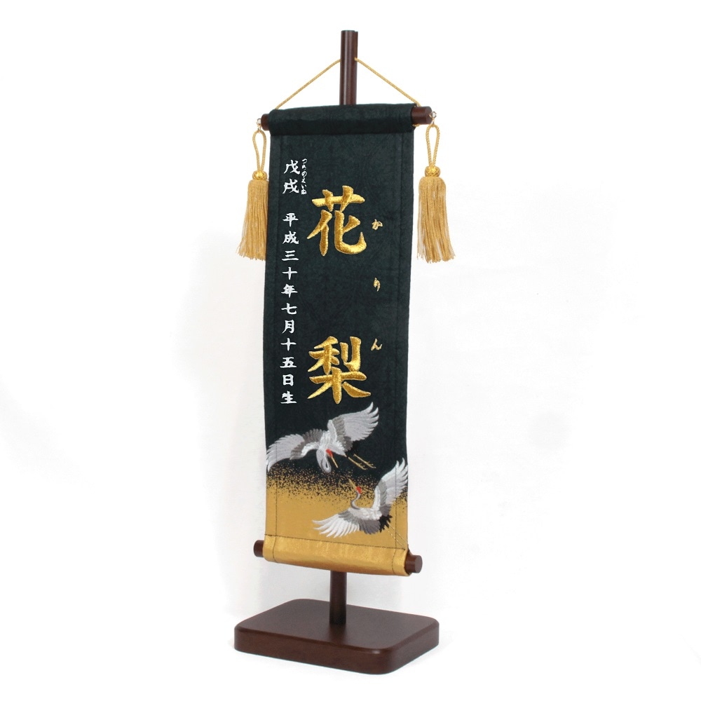 名前旗　六十干支　立湧紋に双鶴　135×400　黒