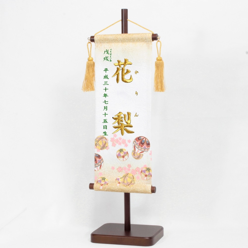 名前旗　六十干支　西陣織立湧に向鶴丸紋金彩鞠　　135×400　白　