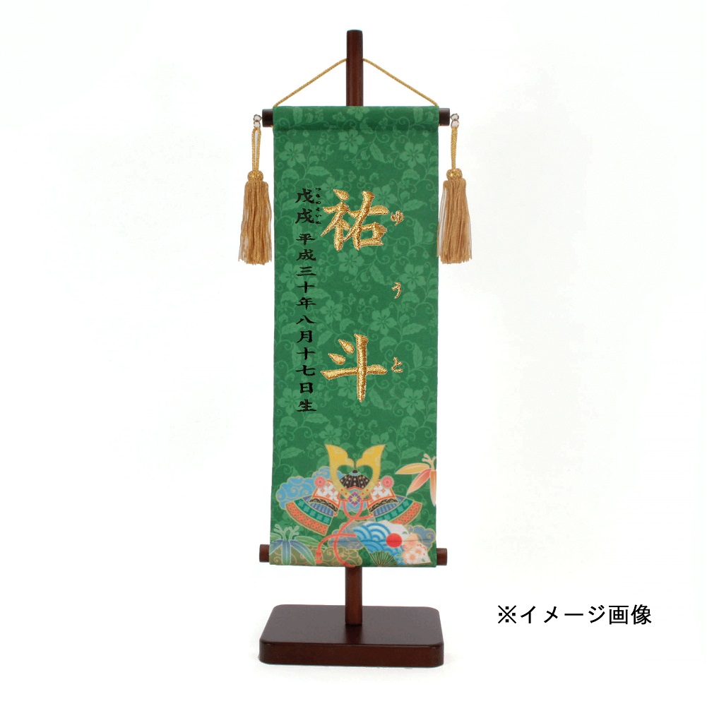 名前旗 兜と軍扇 唐花唐草紋 135×400 千歳緑