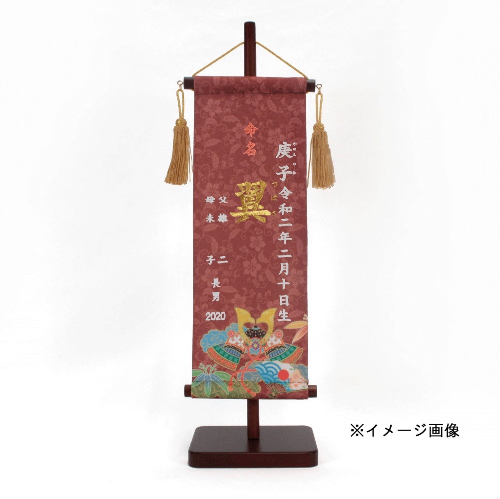 命名旗　兜と軍扇　唐花唐草紋　135×400　柿渋