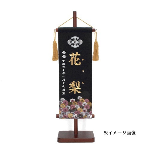 名前旗　家紋入り　流水に小菊　135×400　黒