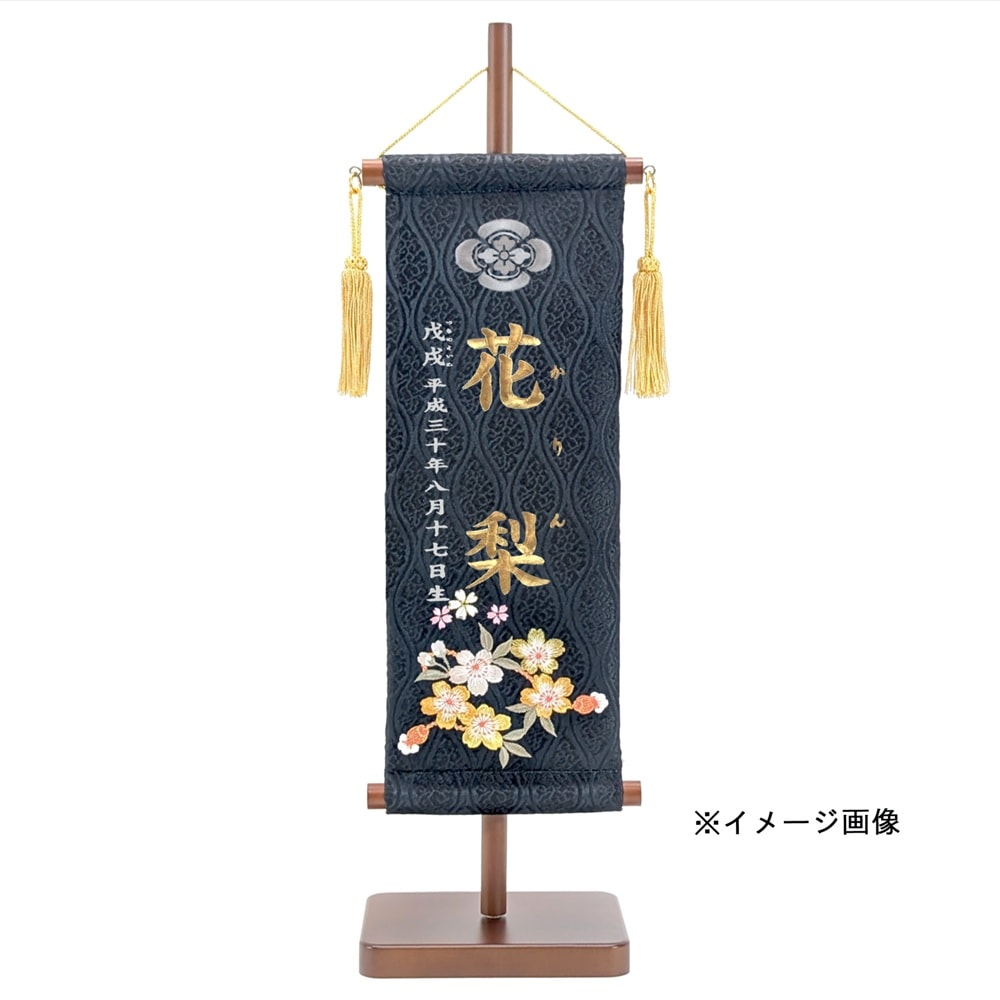 名前旗　家紋入り　雲立湧に刺繍房桜　黒A　135×400