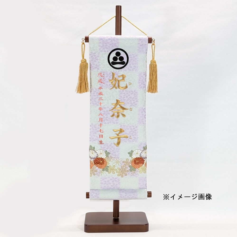 名前旗　家紋入り　桜市松紋に刺繍菊花　135×400