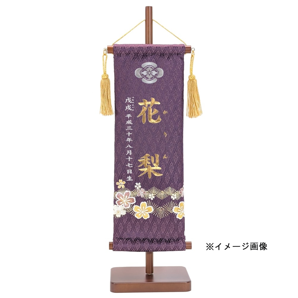名前旗　家紋入り　雲立湧に金彩松に刺繍桜　紫　135×400