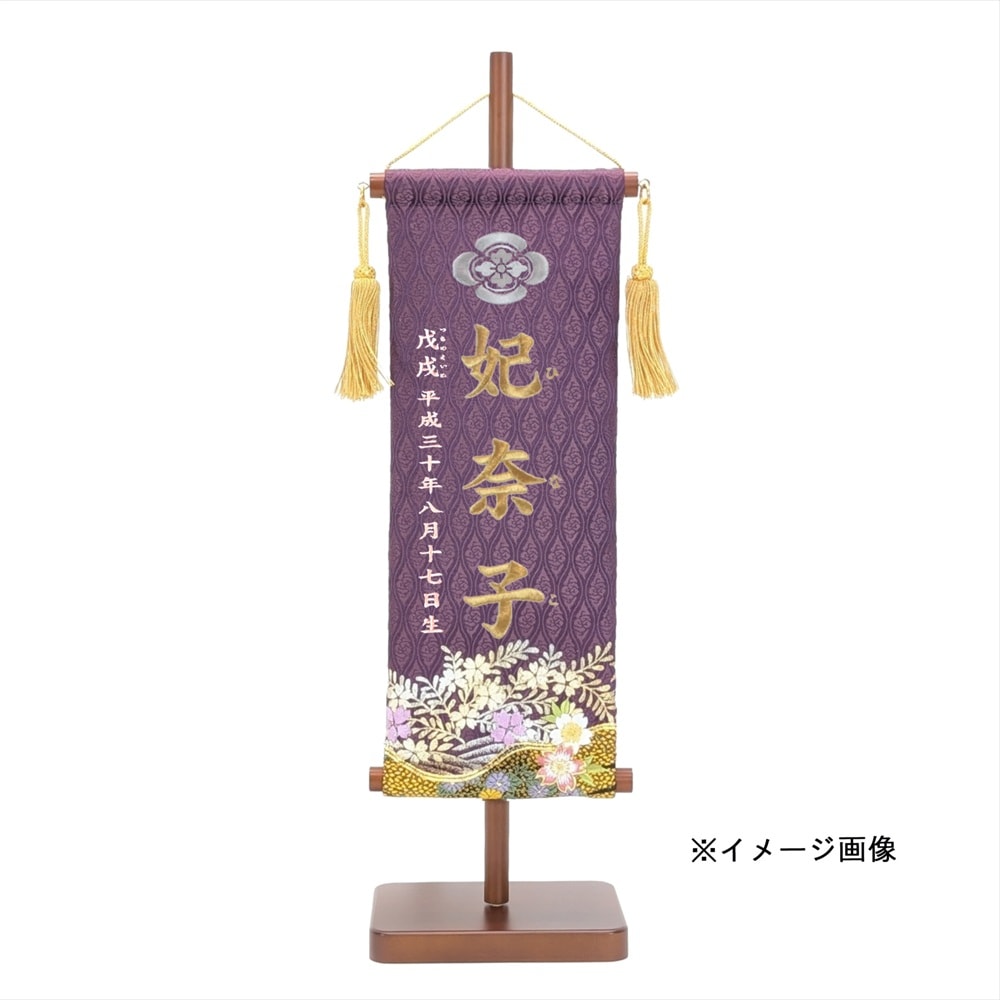 名前旗　家紋入り　雲立湧紋に箔萩紋に刺繍桜筒書き金彩　紫　135×400