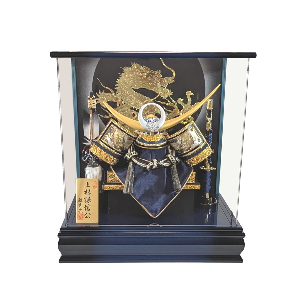 ケース入り 12号ゴールドブルー彫金上杉兜飾り３面アクリル青黒ケース