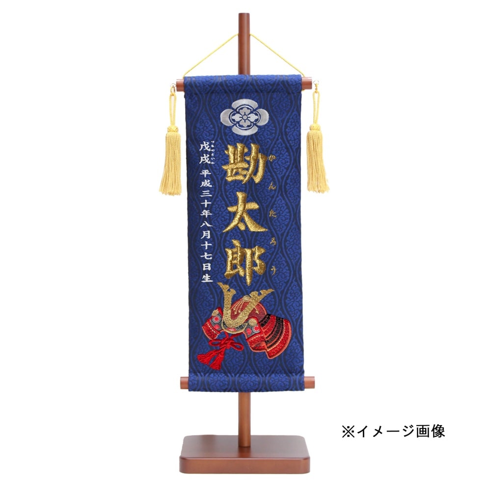名前旗　家紋入り　雲立湧紋に鎌倉兜　135×400　紺