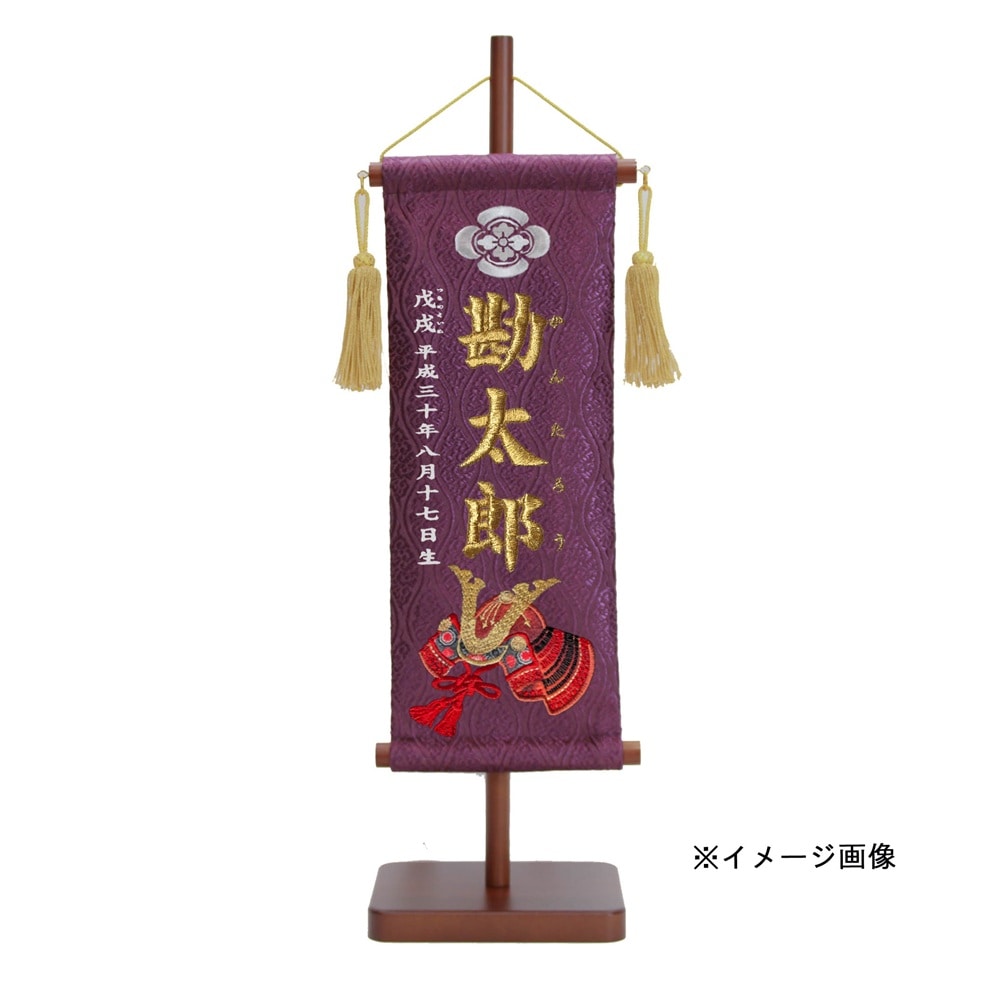 名前旗　家紋入り　雲立湧紋に鎌倉兜　135×400　紫