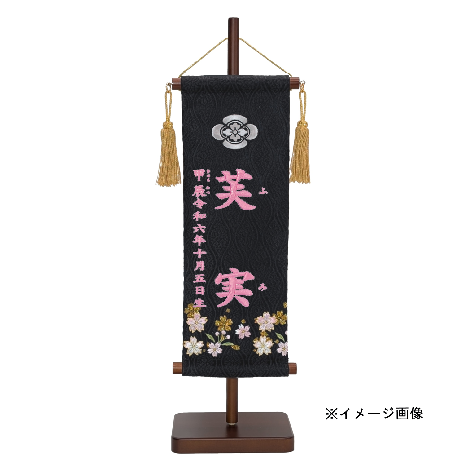 名前旗 家紋入り 黒地雲立湧紋 刺繍桜に筒描金彩 135×400