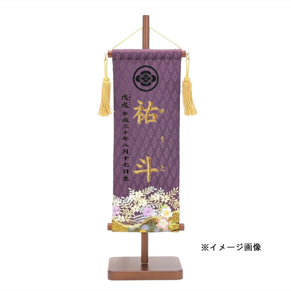 名前旗　家紋入り　雲立湧紋に箔萩紋に刺繍桜筒書き金彩　紫　135×400
