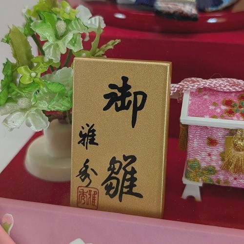 ケース入り雛人形　小芥子親王飾り　No.16 まどか