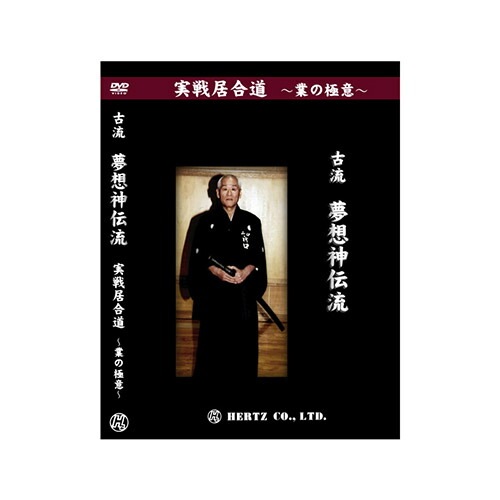 DVD 古流 夢想神伝流 実戦居合道 〜業の極意〜 居合動画DVD 【DVD】 実戦居合道 (業の極意) 古流夢想神伝流 指導