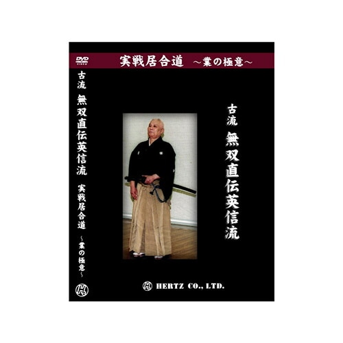 居合動画DVD 【DVD】 実戦居合道 (業の極意) 古流無双直伝英信流