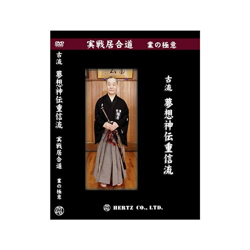 居合動画DVD 【DVD】 実戦居合道 (業の極意) 古流田宮神剣流 指導