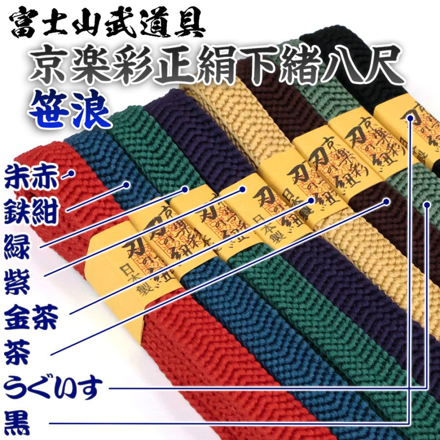 京楽彩正絹下緒 八尺 笹浪 居合道 朱赤、鉄紺、緑、紫、金茶、茶