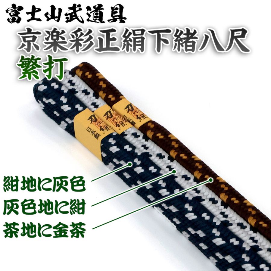 下緒 京楽彩正絹下緒 八尺 繁打 居合道 紺地に灰色、灰色地に紺、茶地