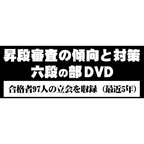 剣道六段  昇段審査の傾向と対策 DVD