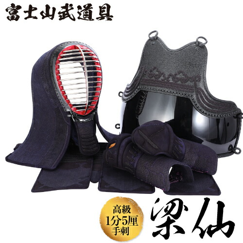剣道防具 セット 剣道防具セット 高級手刺防具 1分5厘刺 【梁仙】 面 