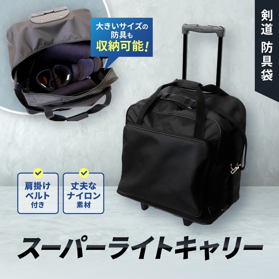 刺繍3文字無料】 スーパーライトキャリー 剣道 防具袋 道具袋