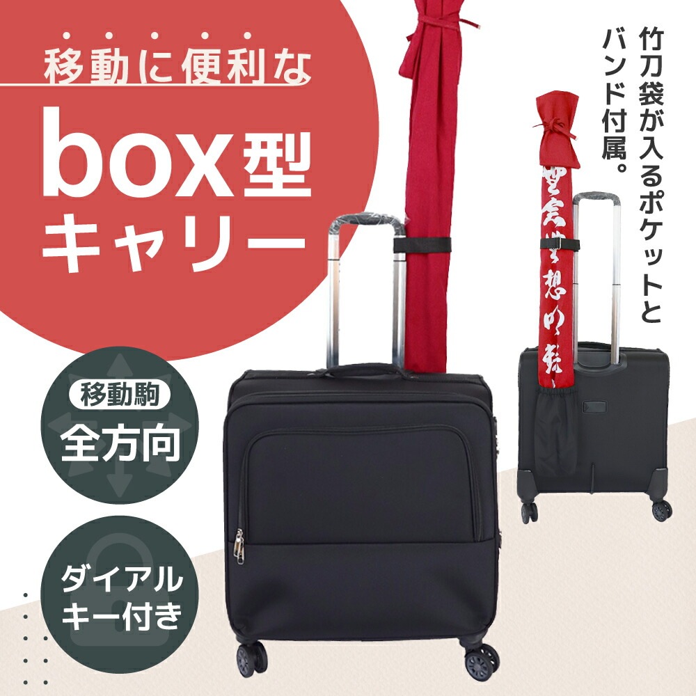 日拳 日本拳法バッグ 日本拳法防具袋 全方向キャリー(キャスター付 