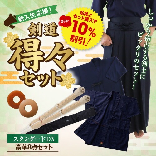 防具とセット購入でさらに10％割引！ しっかり稽古する剣士におすすめ  