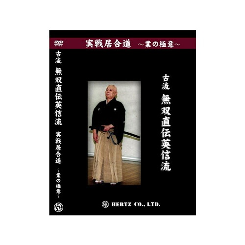 DVD 古流 無双直伝英信流 実戦居合道 〜業の極意〜 居合動画DVD 【DVD】 実戦居合道 (業の極意) 古流無双直伝英信流 指導