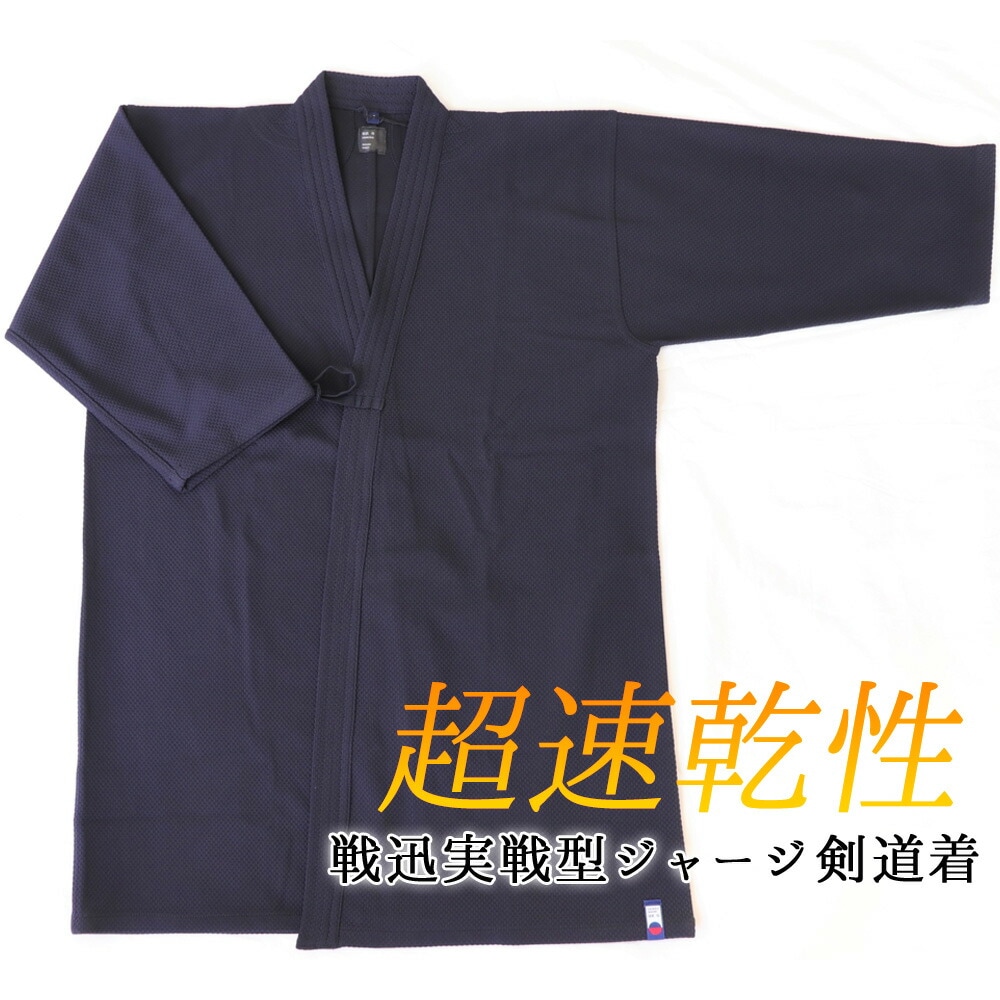 剣道着、剣道稽古着 戦迅実戦型ジャージ剣道着 剣道衣 剣道具 | 剣道,剣道衣 | 富士山武道具 剣道の防具や竹刀 居合刀 格闘技の通販 剣道 ...