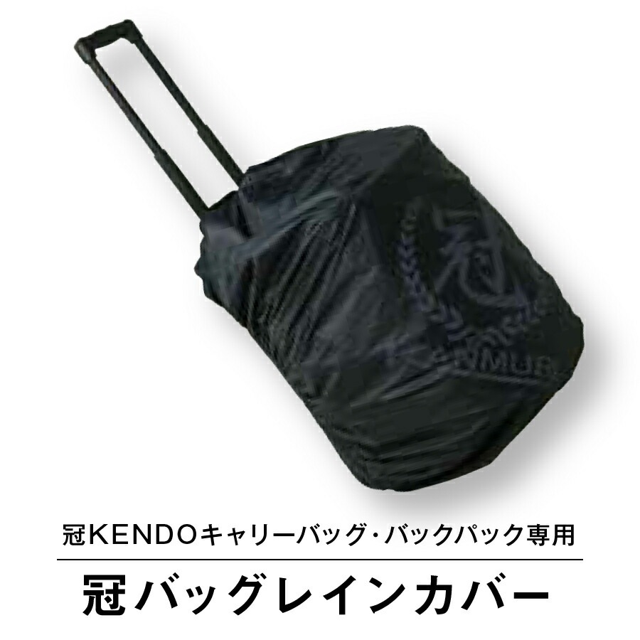 剣道防具袋 道具袋 【 冠KENDOキャリーバッグ・バックパック専用の