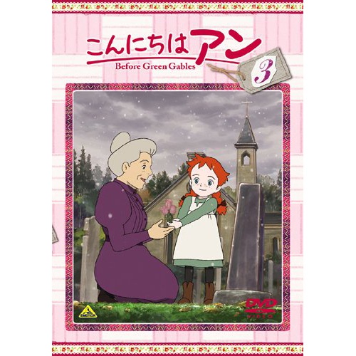 在庫限り Dvd こんにちはアン Before Green Gables Vol 3 セール品 日本アニメーション公式通販サイト 世界名作劇場 ラスカル グッズ