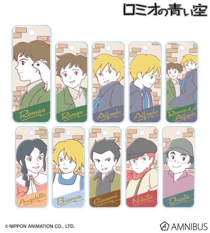 ロミオの青い空 トレーディングアクリルキータグ【BOX】 | PC・携帯