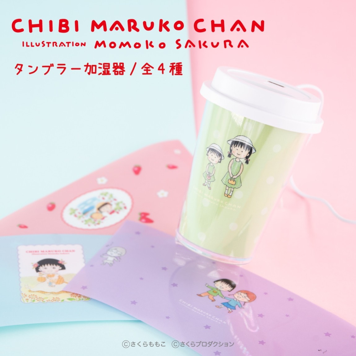 タンブラー加湿器 （ちびまる子ちゃん） | ☆ちびまる子ちゃん,雑貨