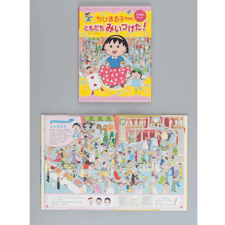 ちびまる子ちゃん えさがしブック ともだち みいつけた！ | ☆ちび