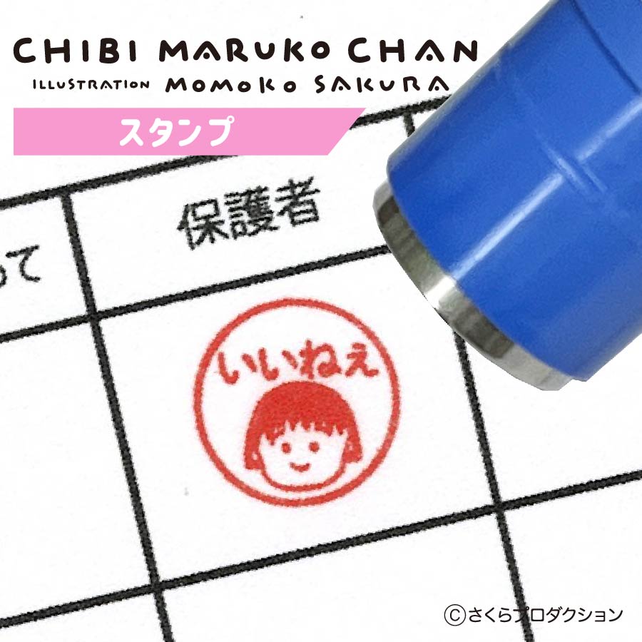 ちびまる子ちゃんスタンプ | ステーショナリー | | 【日本